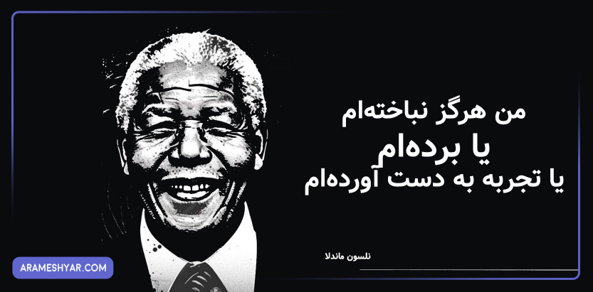 چگونه بر ترس خود از شکست و ناکامی غلبه کنیم؟