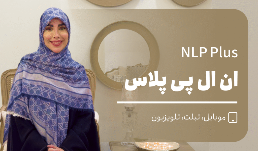 دوره ان ال پی پلاس