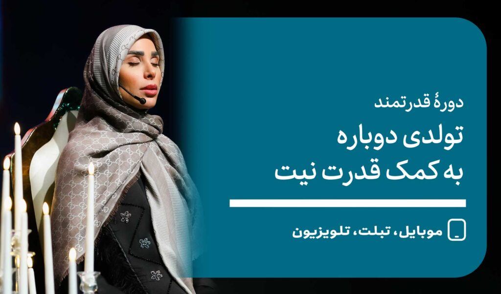 دوره جامع تولدی دوباره به کمک قدرت نیت