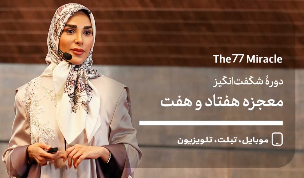 معجزه 77